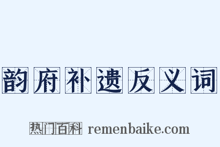 韵府补遗反义词是什么意思的图片